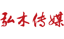 紅木品牌推廣專(zhuān)家弘木傳媒，只做有效的推廣